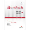 刑事控告实务：思路指引与办案技巧  赖建东著 商品缩略图8
