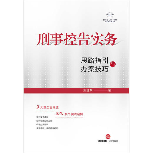 刑事控告实务：思路指引与办案技巧  赖建东著 商品图8