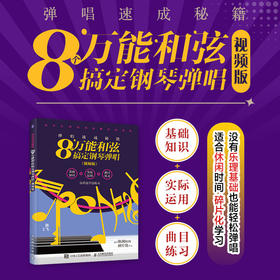 弹唱速成秘籍 8个*和弦搞定钢琴弹唱 视频版 钢琴乐理知识教程流行歌曲钢琴谱易上手钢琴弹唱初学者钢琴谱歌词