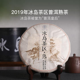 冰糖甜韵足，2019年冰岛茶区普洱熟茶