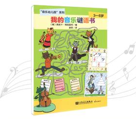 我的音乐谜语书(3-8岁)/音乐幼儿园系列