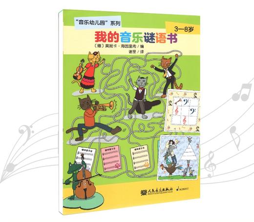 我的音乐谜语书(3-8岁)/音乐幼儿园系列 商品图0