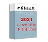 2021年下半年中国音乐教育（7期-12期）共6期订阅（月寄） 商品缩略图0