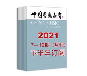 2021年下半年中国音乐教育（7期-12期）共6期订阅（月寄）