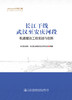 长江干线武汉至安庆河段航道整治工程实践与创新 商品缩略图2