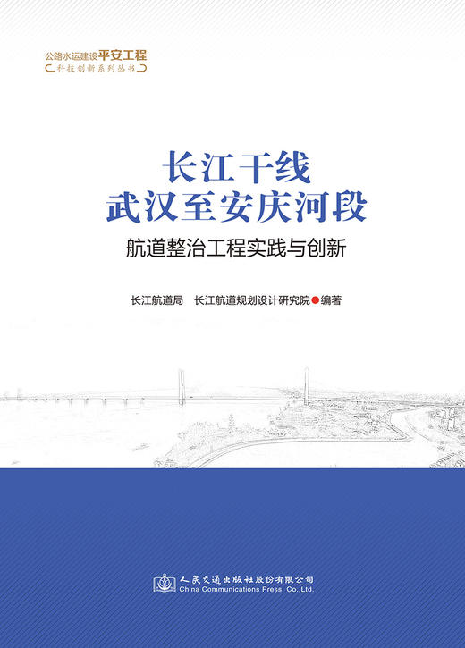 长江干线武汉至安庆河段航道整治工程实践与创新 商品图2