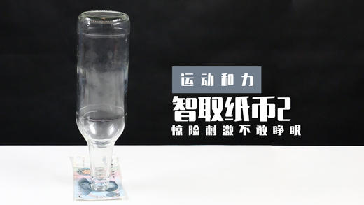 Lv.8 第4节课【智取纸币2】（实验视频） 商品图0