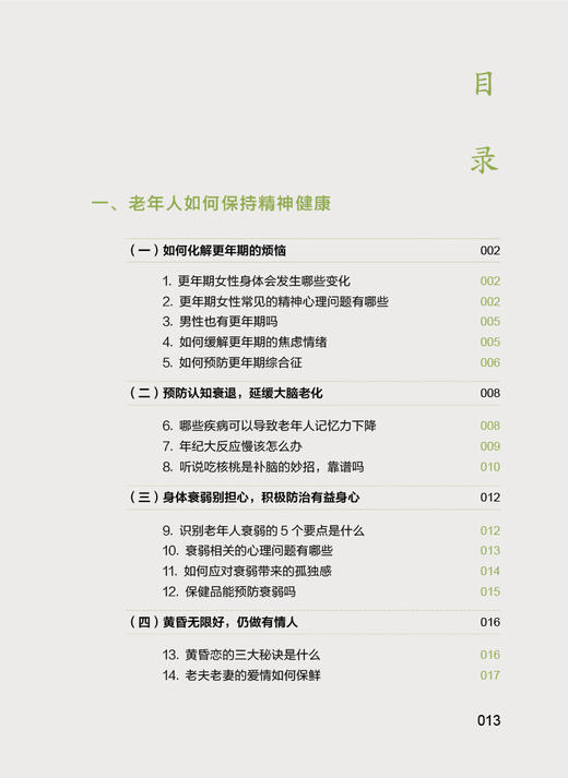 老年人精神健康小处方 相约老年健康科普丛书 昌继辉 常见精神心理问题自我调适预防就医照护策略知识9787117351782人民卫生出版社 商品图2