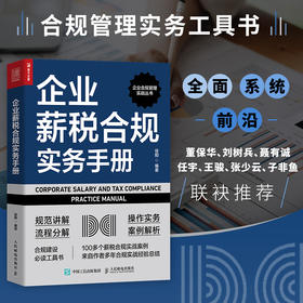 企业薪税合规实务手册 合规管理实战工具书 薪税合规实操知识点详解 薪税合规案例分享 薪税合规政策指引及规范