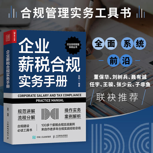 企业薪税合规实务手册 合规管理实战工具书 薪税合规实操知识点详解 薪税合规案例分享 薪税合规政策指引及规范 商品图0