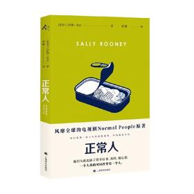 正常人 萨莉·鲁尼 著 小说
