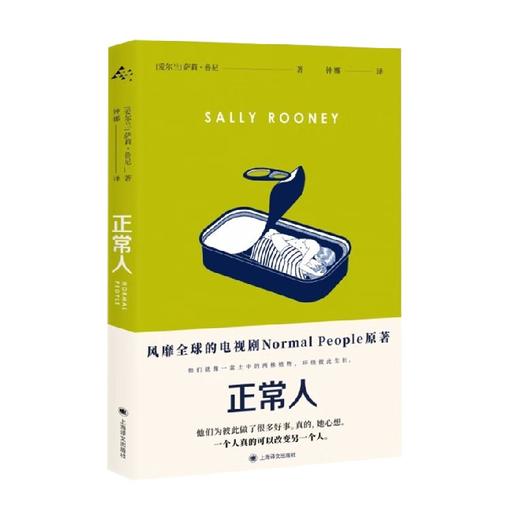 正常人 萨莉·鲁尼 著 小说 商品图0