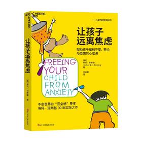 让孩子远离焦虑 塔玛·琼斯基 著 育儿 家教