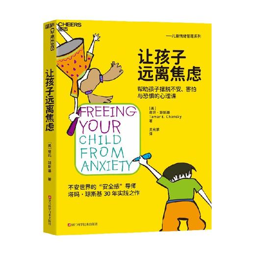 让孩子远离焦虑 塔玛·琼斯基 著 育儿 家教 商品图0