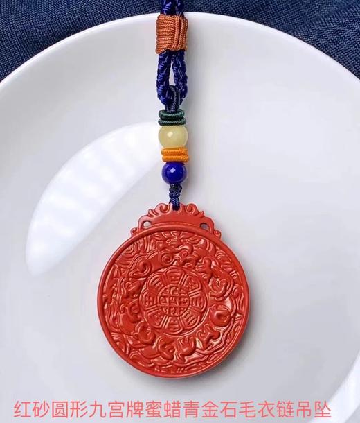红砂圆形九宫牌蜜蜡青金石毛衣链吊坠 20克左右 饰品美物 商品图1