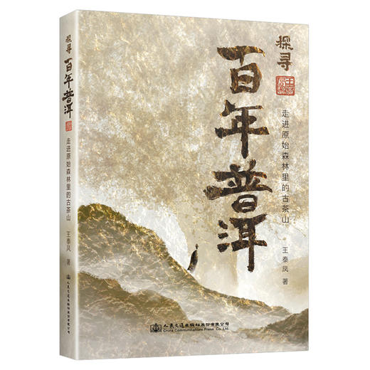 探寻百年普洱——走进原始森林里的古茶山 商品图0