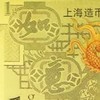 2024龙年生肖金银钞 上海造币 带包装 商品缩略图10