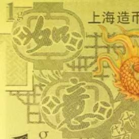 2024龙年生肖金银钞 上海造币 带包装 商品图10