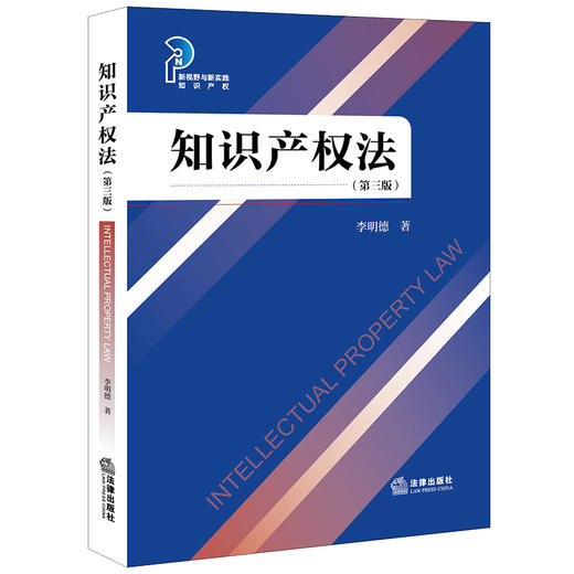 知识产权法（第三版） 李明德著 商品图0