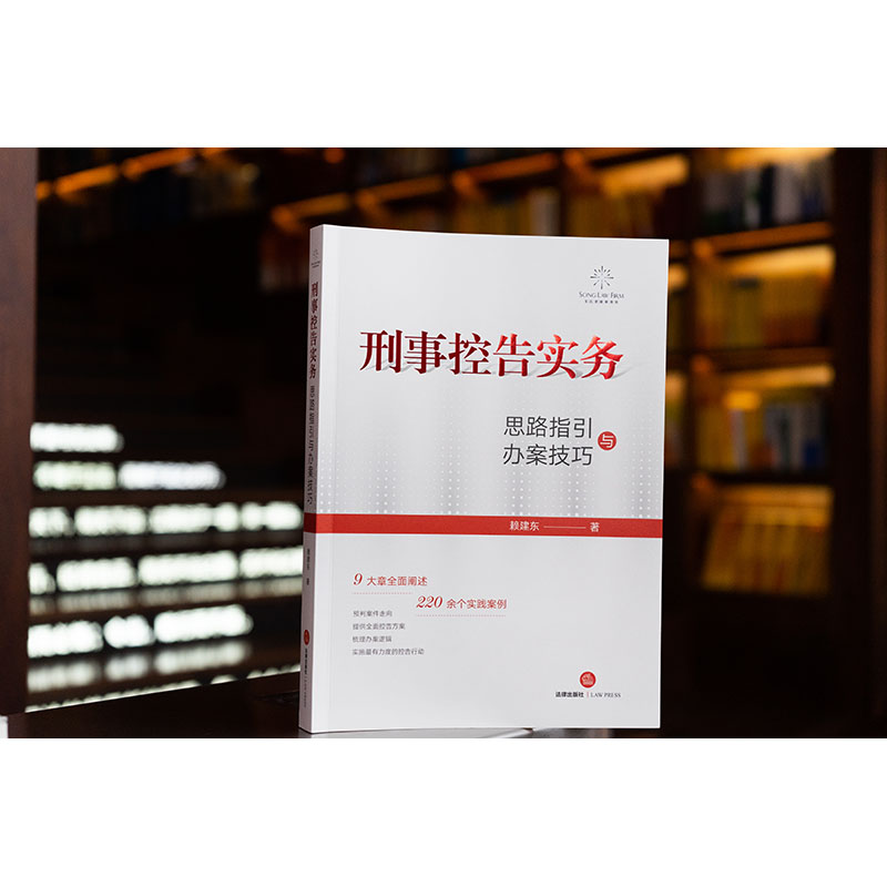 刑事控告实务：思路指引与办案技巧  赖建东著