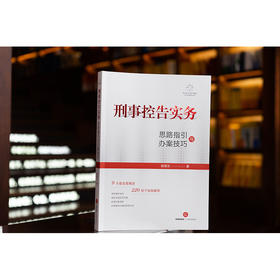 刑事控告实务：思路指引与办案技巧  赖建东著