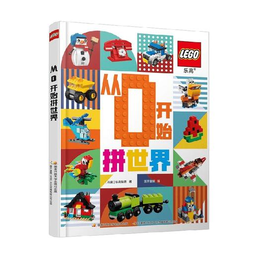 乐高 从0开始拼世界 5-13岁 乐高集团 著 手工游戏 商品图0
