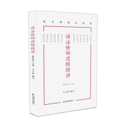 语法修辞逻辑精讲 商品图0