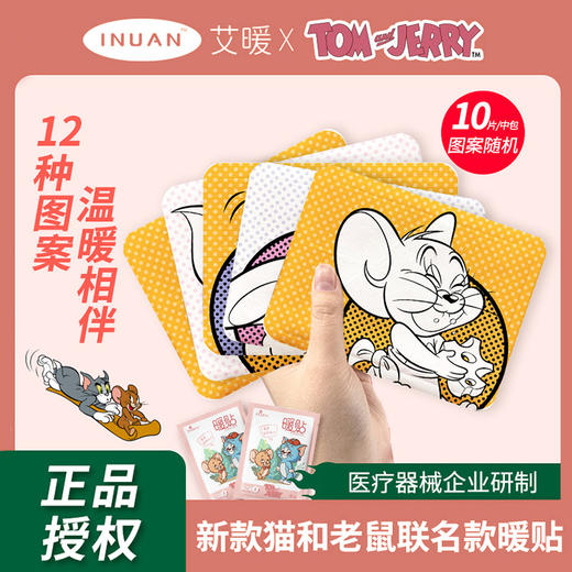 【三天左右发】艾暖 X 猫和老鼠联名款暖贴，冬季御寒必备！持续发热8小时，简直就是行走的小火炉 ！ 肚子/腰部/全身能贴，哪里冷就贴哪里，贴上暖呼呼的舒服极了，怕冷和经期腰酸背痛的妹子必入！ 商品图0