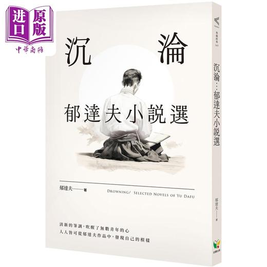 【中商原版】沉沦 郁达夫小说选 港台原版 郁达夫 好读出版 商品图0