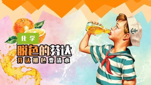 Lv.18 第5节课【脱色的芬达】（精选实验打卡） 商品图0