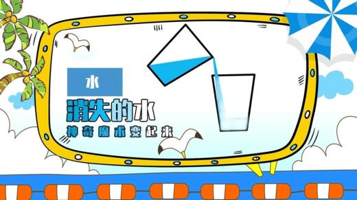 Lv.19 第5节课【消失的水】（学习课件） 商品图0