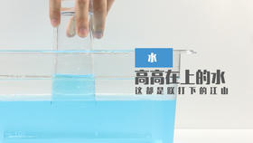 Lv.6 第8节课【高高在上的水】（精选原理作业）