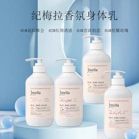 韩国Jmella纪梅拉香氛身体乳-500ML（多款可选）