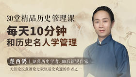 28.秦始皇：为什么说，把企业做优秀很难？作为管理者应该怎样应对？