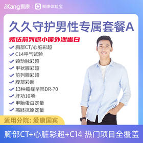 【升级胸部CT、前列腺小体外泄蛋白】爱康 久久守护男性套餐A