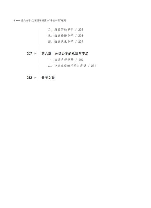 分类办学：为区域普通高中“千校一面”破局 商品图4