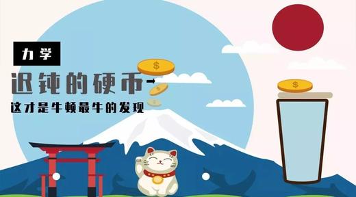 Lv.3 第3节课【迟钝的硬币】（精选原理作业） 商品图0