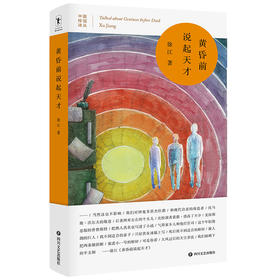 黄昏前说起天才 中国桂冠诗丛 第三辑 徐江用他独特的美学坚持 向我们展示了诗歌在人文精神 文学性 心灵价值层面 可以达到的深度