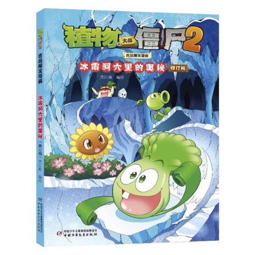 植物大战僵尸2吉品爆笑漫画 冰霜洞穴里的奥秘 修订版 商品图0