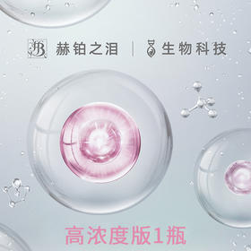 预售 | 赫铂之泪 家用面部抗衰服务「高浓度版」1瓶（需配合微针使用）（不参与全场满赠）[福利品]