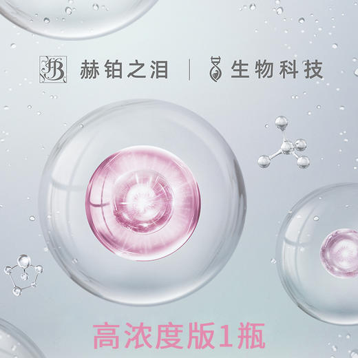 预售 | 赫铂之泪 家用面部抗衰服务「高浓度版」1瓶（需配合微针使用）（不参与全场满赠）[福利品] 商品图0