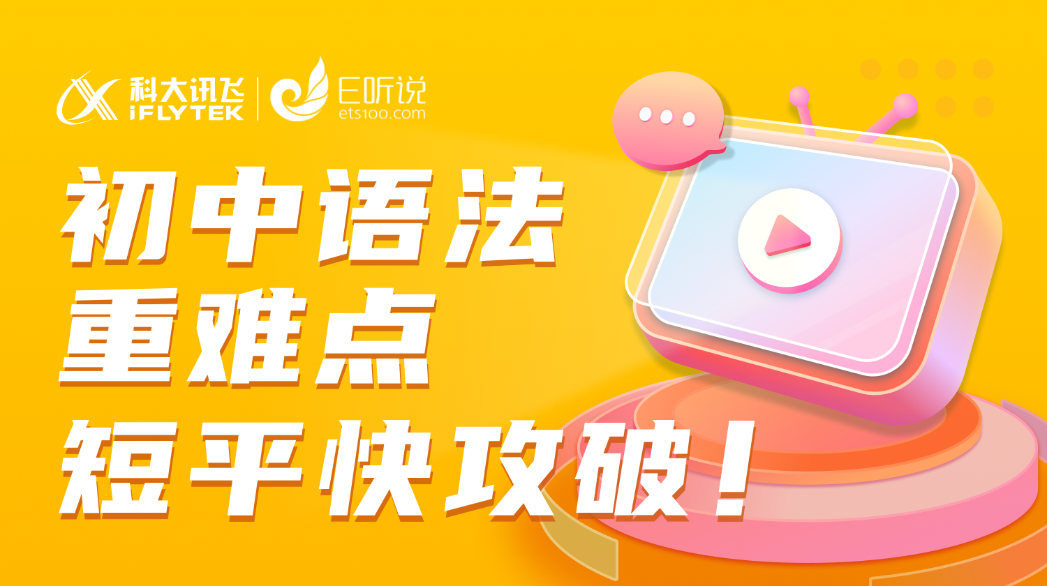 初中语法重难点 短平快攻破