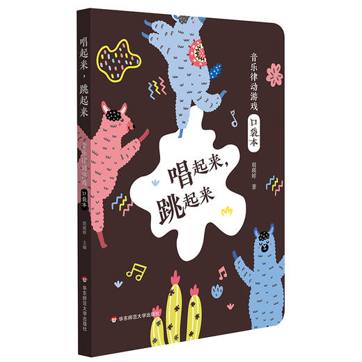 胡瑛婷幼儿音乐游戏系列 套装2册 玩吧！绘本+唱起来，跳起来 商品图1