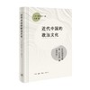 近代中国的政治文化 野村浩一 著 文化 商品缩略图0