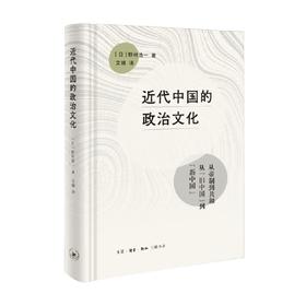 近代中国的政治文化 野村浩一 著 文化