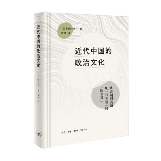 近代中国的政治文化 野村浩一 著 文化 商品图0