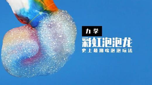 Lv.29 第2节课【彩虹泡泡龙】（精选实验打卡） 商品图0