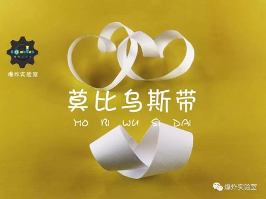 Lv.26 第10节课【莫比乌斯带】（学习课件） 商品图0