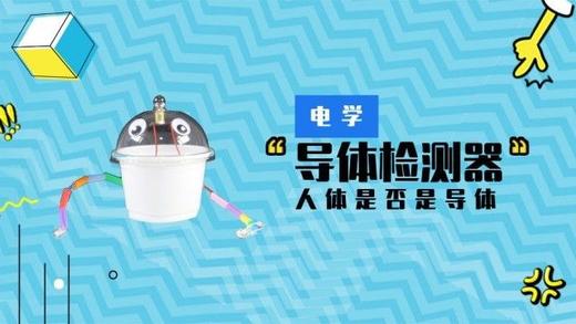 Lv.26 第5节课【导体检测器】（学习课件） 商品图0