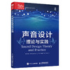 声音设计理论与实践 声音设计理论声音艺术创意声音声音实践视听美学声音效果声音在电影中的应用视频游戏声音设计 商品缩略图1
